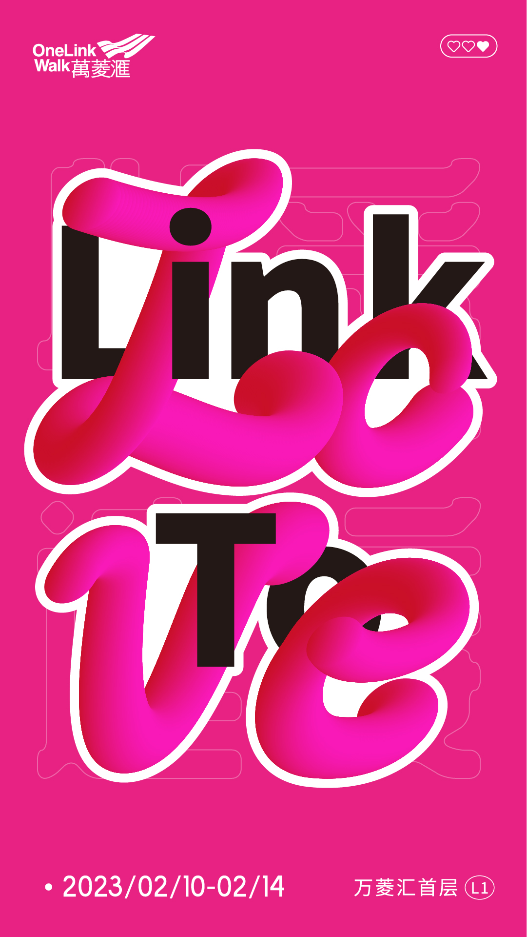 「 Link To Love · 214情人节特别呈献 」