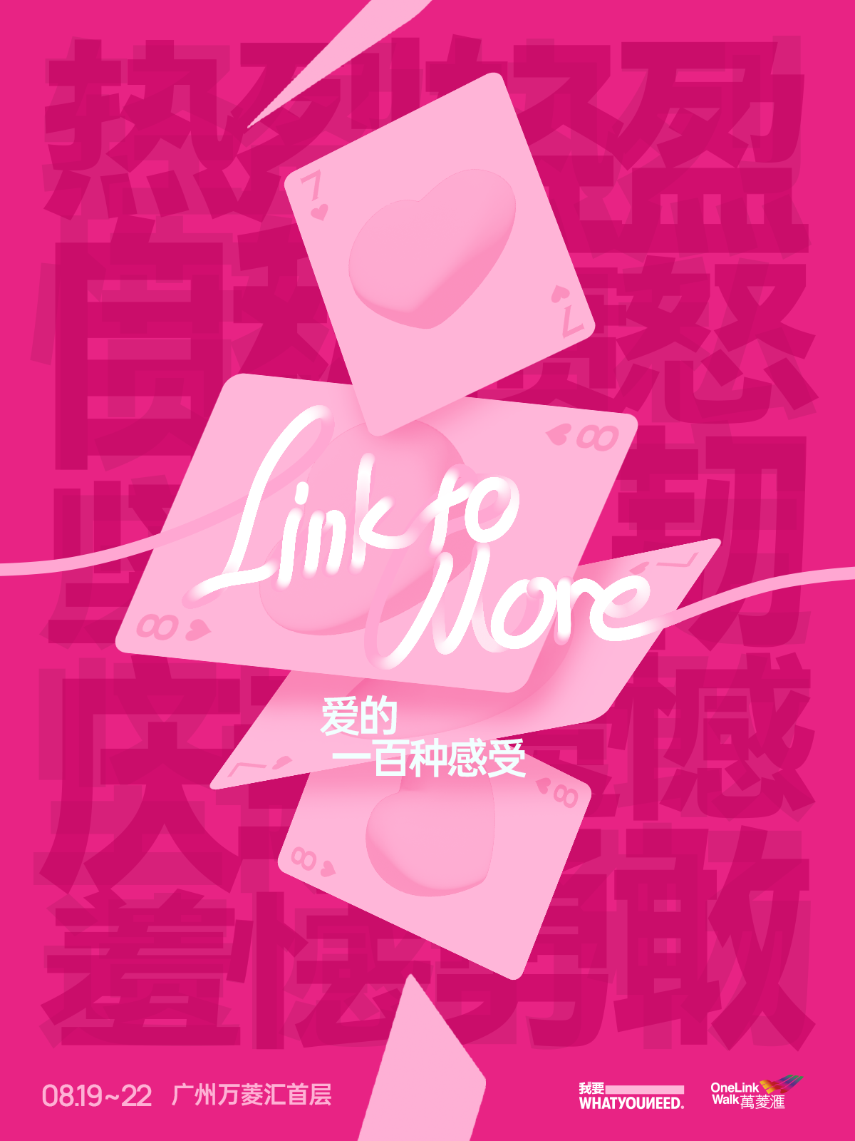 「 Link to More ·  爱的一百种感受 」